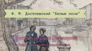 Достоевский Ф.М. Белые ночи (в сокращении)