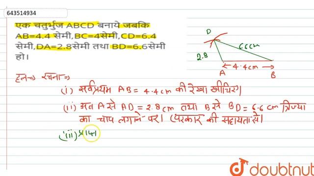 एक चतुर्भुज ABCD बनाये जबकि AB=4.4 सेमी,BC=4सेमी,CD=6.4 सेमी,DA=2.8सेमी तथा BD=6.6सेमी हो। | 8 ... смотреть онлайн