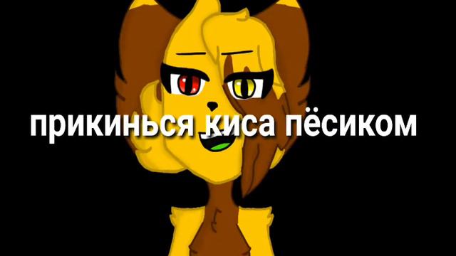 ~•прикинься киса пёсиком•~ |meme| для аниматора ляпы+новый стиль. Ч.Т. О смотреть онлайн