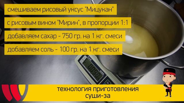 Технология приготовления Суши За