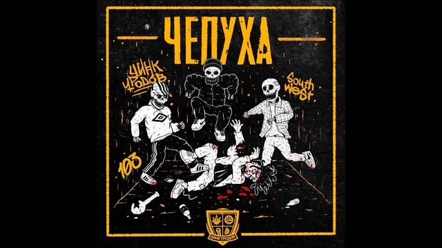 Цинк Уродов Чепуха 2020 смотреть онлайн