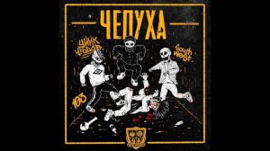 Цинк Уродов   Чепуха   2020