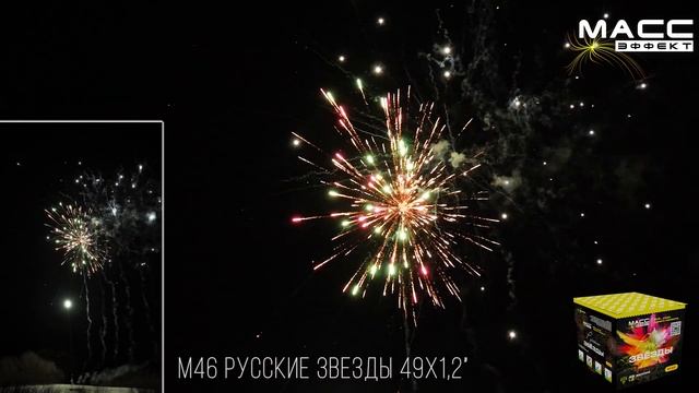 Батарея салютов М46 РУССКИЕ ЗВЕЗДЫ 49 залпов 1,2 дюйма