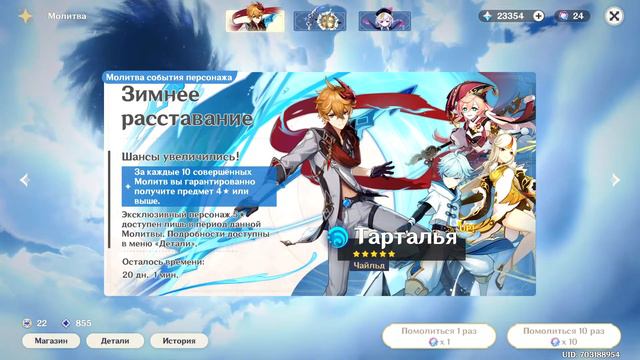 Крутим Тарталью, Genshin Impact 2.2