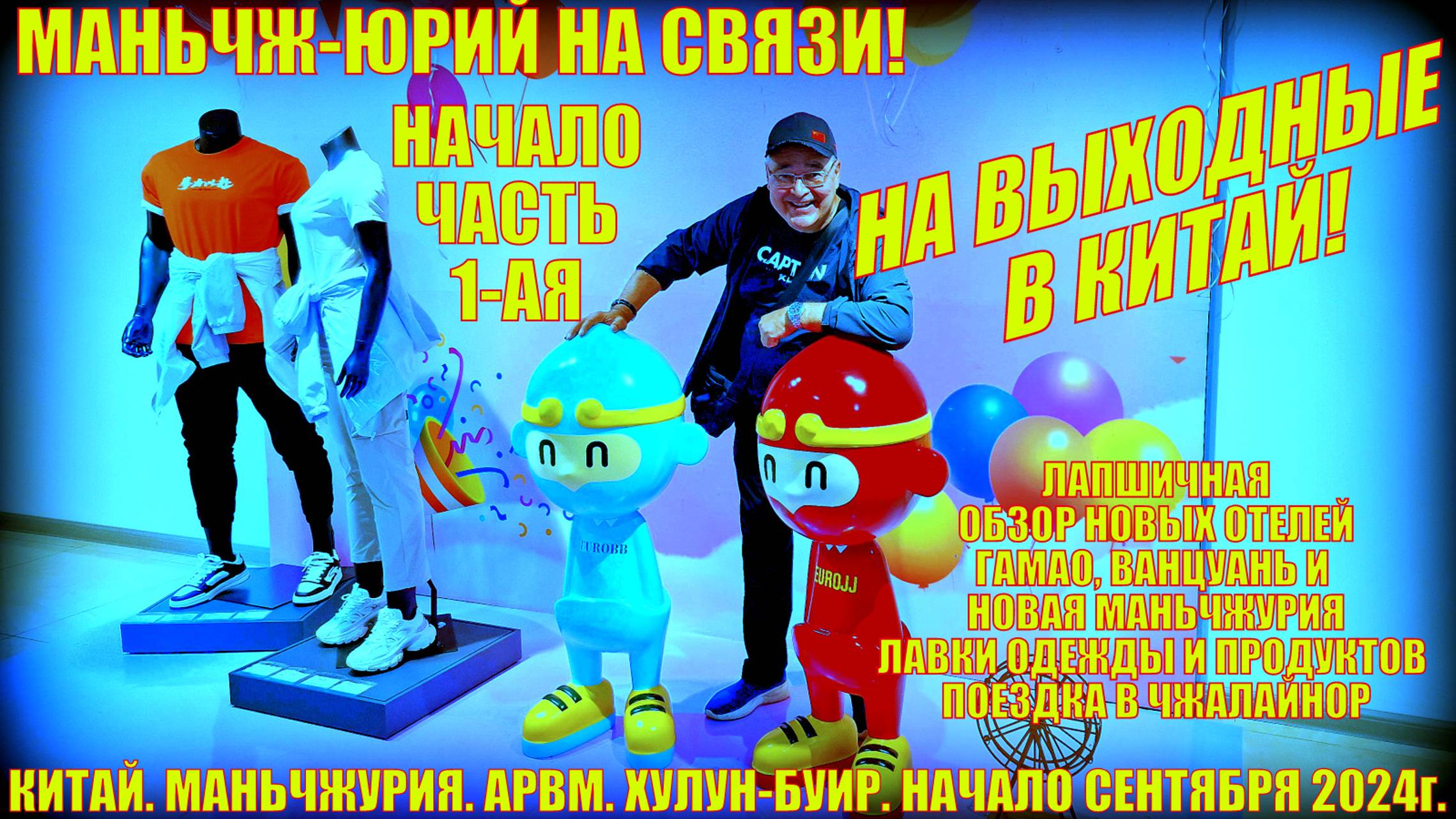 Маньчжурия 满洲里市. На выходные в Китай с "Виста-Тур". Часть 1-ая. Новые отели. Лавки. Чжалайнор. Цены смотреть онлайн