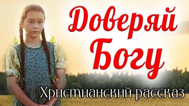 Доверяй Богу" - детский христианский рассказ, сборник "Копеечка" МСЦ ЕХБ смотреть онлайн