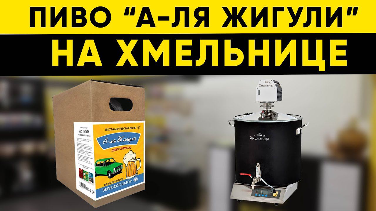 Пиво А-ля Жигули (Жигулёвское) на пивоварне Хмельница смотреть онлайн