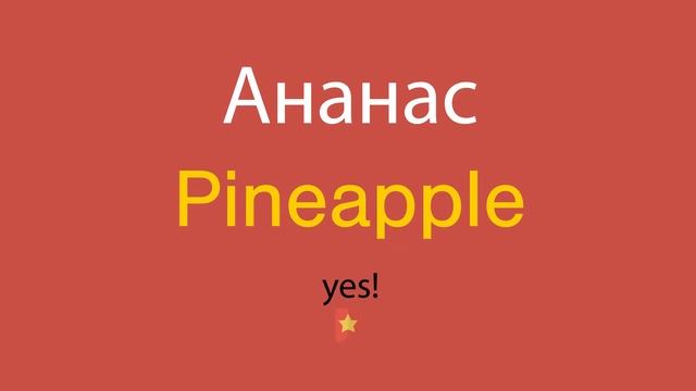 Ананас по-английски смотреть онлайн