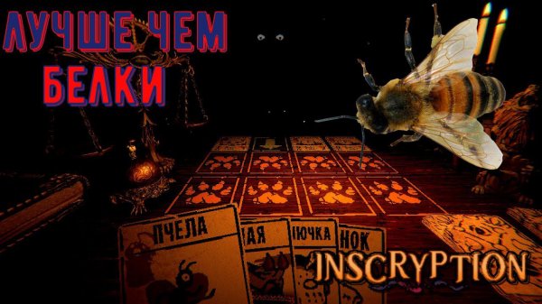Теперь имба пчелы - Inscryption #5