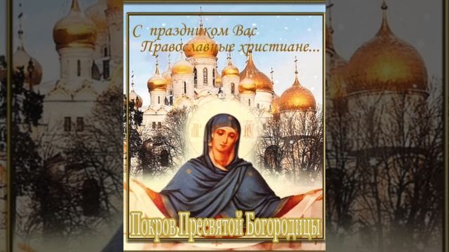 14 ОКТЯБРЯ Молитва-Оберег на Покров Пресвятой Богородицы смотреть онлайн