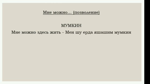 Узбекский язык для начинающих. 6 урок. Как сказать: 'Я могу...' и 'Я должен...' смотреть онлайн