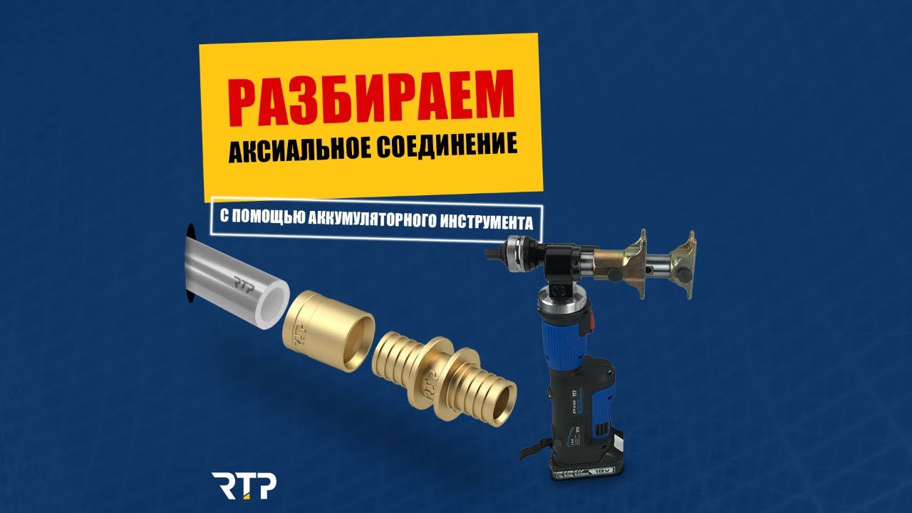 Разбираем аксиальное соединение аксиальным инструментом. Запомните этот день 1 апреля 2023! смотреть онлайн