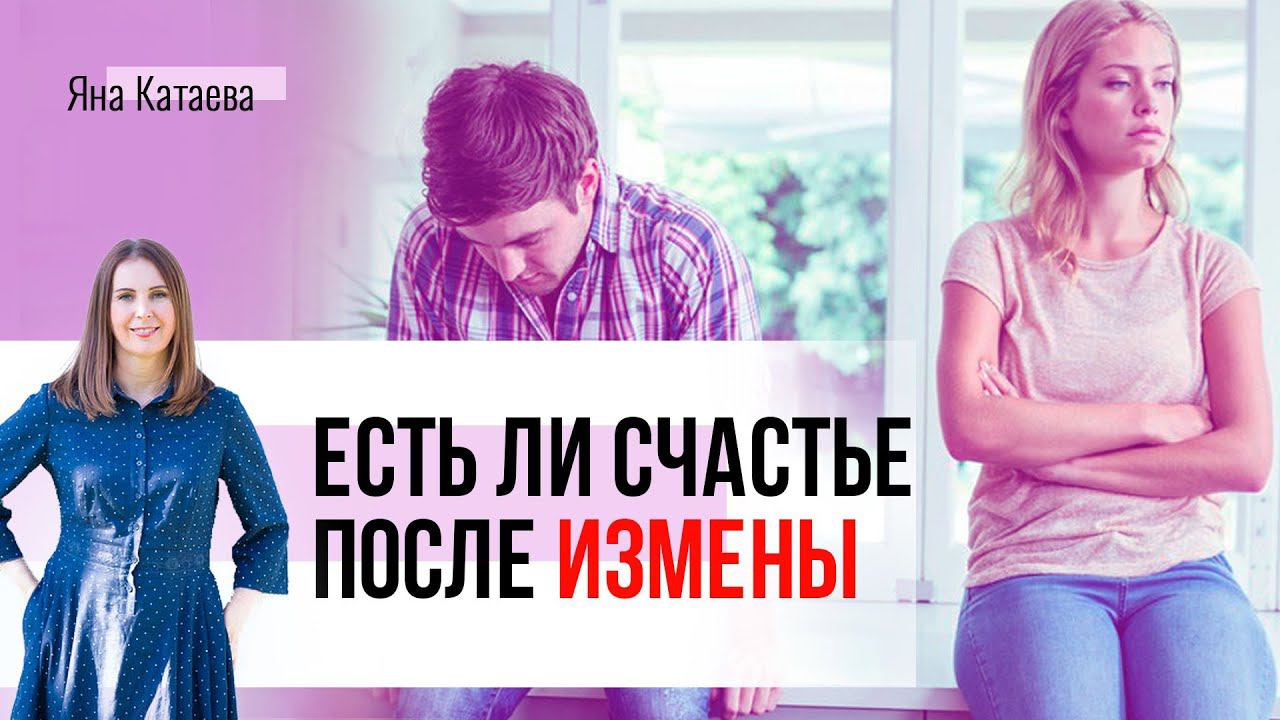 Отношения после измены. Возможно ли снова быть счастливыми смотреть онлайн