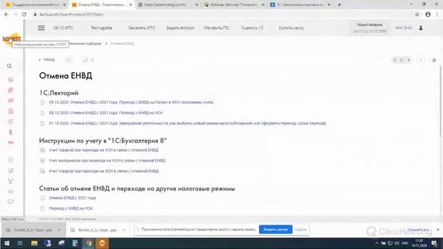 Вебинар "Готовимся к годовой отчетности с сайтом 1С:ИТС. Топ - 10 сервисов ИТС для развития бизнеса смотреть онлайн