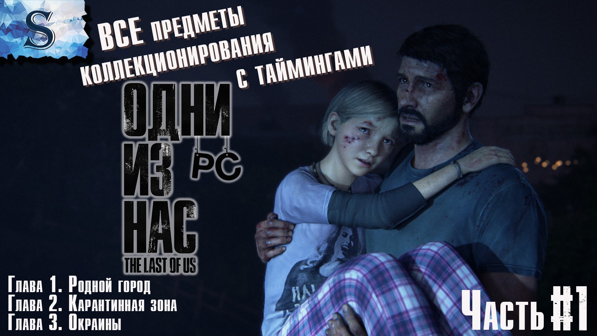 The Last of Us. Part I (PC) прохождение ☣ ВСЕ коллекционные предметы с таймингами ☣ Глава 1, 2, 3