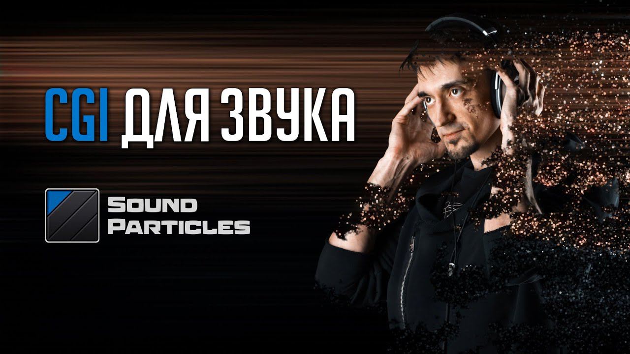 Делаем объемный звук. Обзор Sound Particles на русском
