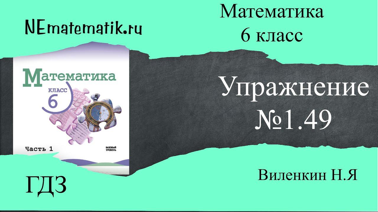 Задание №1.49 Математика 6 класс.1 часть. ГДЗ. Виленкин Н.Я смотреть онлайн