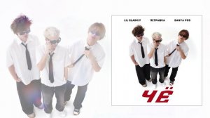 LiL Gladkiy, Петрашка, Danya Pod - Чё (Официальная премьера трека)