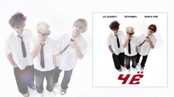 LiL Gladkiy, Петрашка, Danya Pod - Чё (Официальная премьера трека)