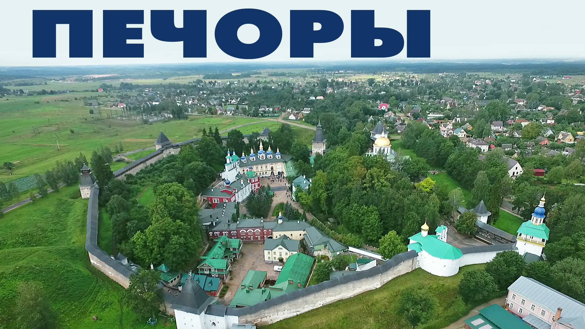 Город Печоры Свято-Успенский Псково-Печерский монастырь ~ обзор виды сверху с высоты птичьего полета смотреть онлайн