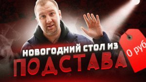 ЖРИЧЁДАЛИ: Что у нас было на Новогоднем Столе ВЗАКРЫТУЮ! Подстава!1!1