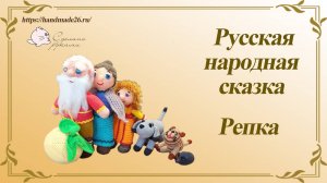 Русская народная сказка Репка. Знакомство