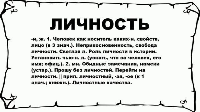 ЛИЧНОСТЬ - что это такое? значение и описание смотреть онлайн