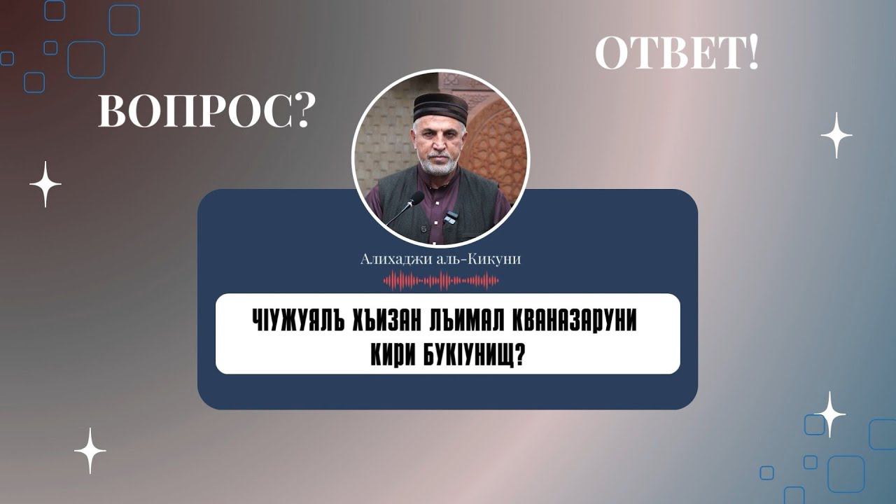 ЧIужуялъ хъизан лъимал кваназаруни кири букIунищ? смотреть онлайн