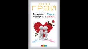 Мужчины с Марса, женщины с Венеры. Краткое содержание книги. Джон Грэй