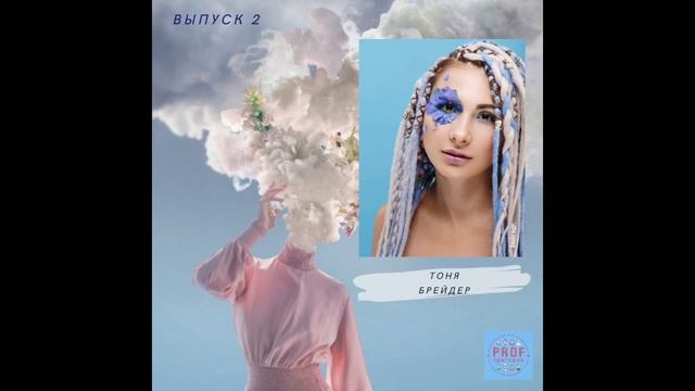 Выпуск 2 - Тоня. Брейдер смотреть онлайн