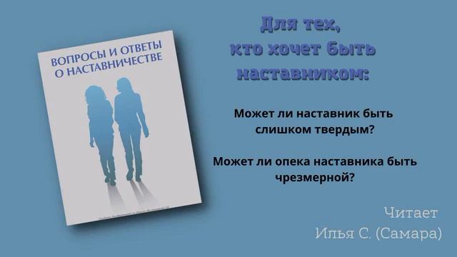 07. Для тех, кто хочет быть наставником. Вопросы и ответы о наставничестве. Читает Илья С. (Самара) смотреть онлайн