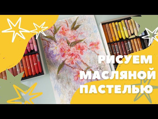 Рисуем масляной пастелью. Скетч цветущей веточки персика.