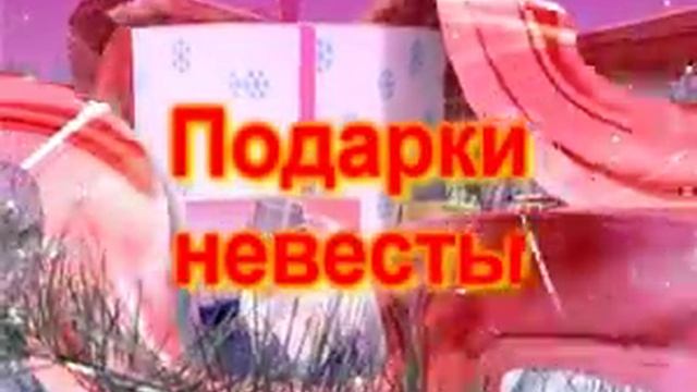 ПОДАРКИ НЕВЕСТЫ 2 смотреть онлайн