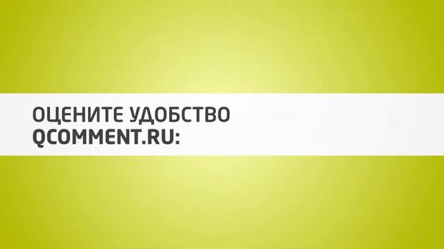 QComment ru - Нужны комментарии? Тебе сюда! смотреть онлайн