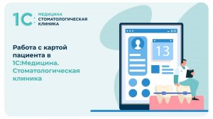 Работа с картой пациента в 1С:Медицина. Стоматологическая клиника