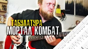 Главная тема Mortal Kombat версия для электрогитары | табулатура