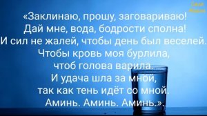 Хотите привлечь удачу? Чтобы день был удачным,  пейте с утра заговоренную воду.  Заговор на удачу.