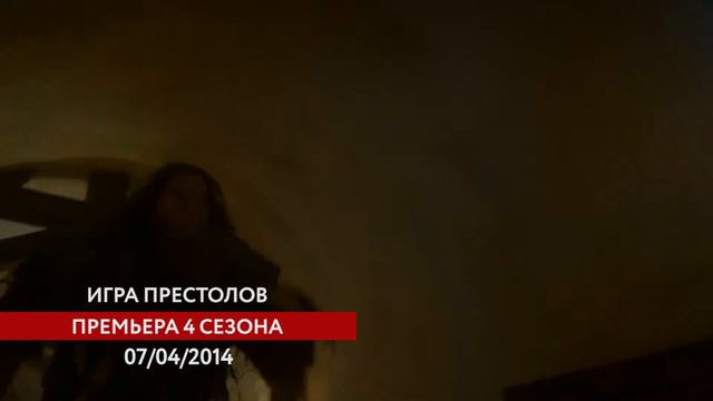 Тизер 4 сезона "Игры престолов" 00:15 -- 1 смотреть онлайн