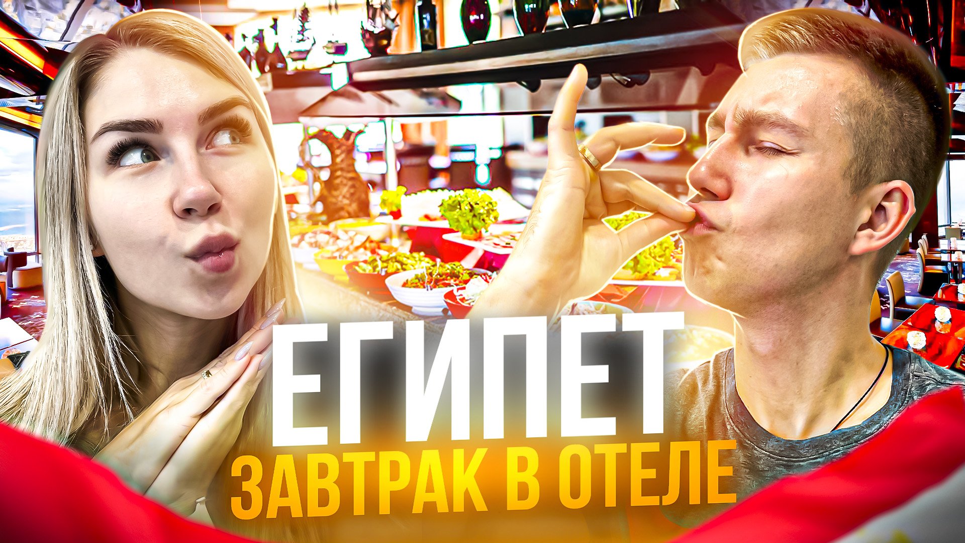 ЗАВТРАКИ В ЕГИПТЕ | SUNRISE Aqua Joy Resort 4* смотреть онлайн