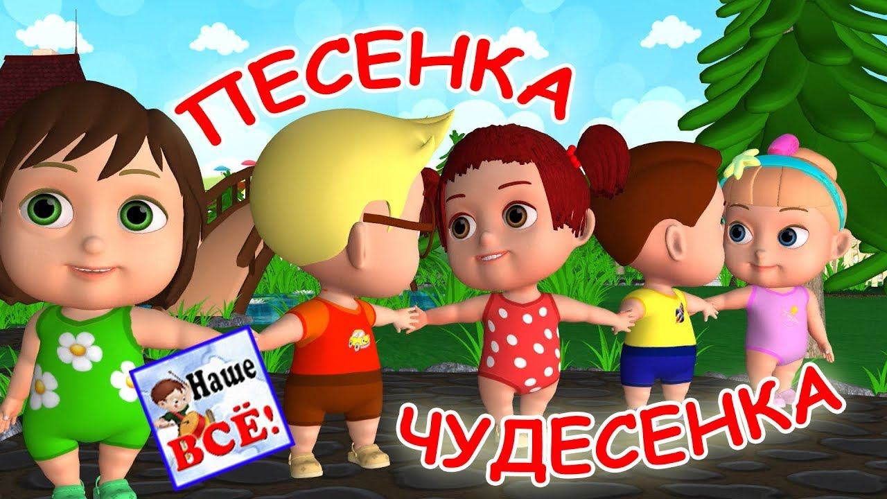 Песенка-чудесенка. Мульт-песенка, видео песни для детей. Наше всё! смотреть онлайн