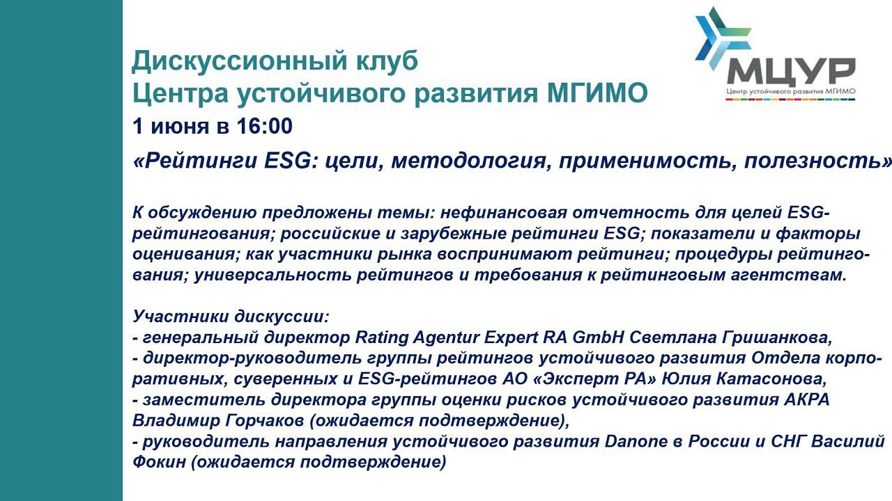 Дискуссионный клуб МЦУР: «Рейтинги ESG: цели, методология, применимость, полезность» смотреть онлайн