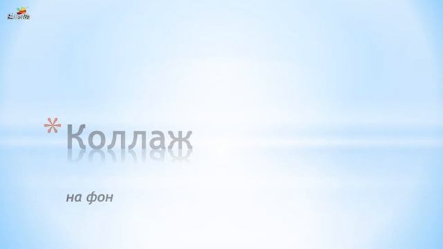 Fotor.Видео "Коллаж на фон". смотреть онлайн