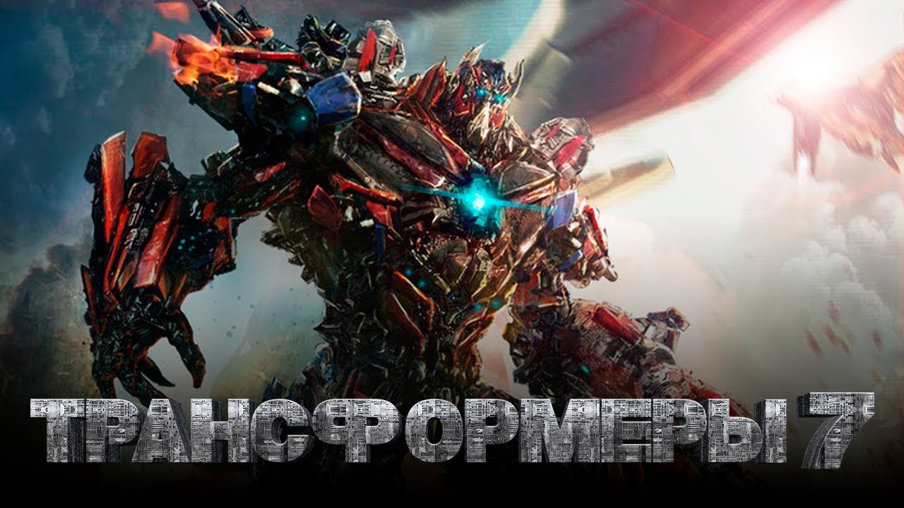Трансформеры 7： Восхождение Звероботов ? Русский трейлер (Дубляж, 4K) ? Фильм 2023 смотреть онлайн