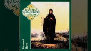 Чертог твой вижду, спасе мой...