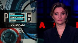 РЭБ. Выпуск от 02.07.2022