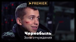Как снимали «Чернобыль: Зона отчуждения. Финал» | PREMIER