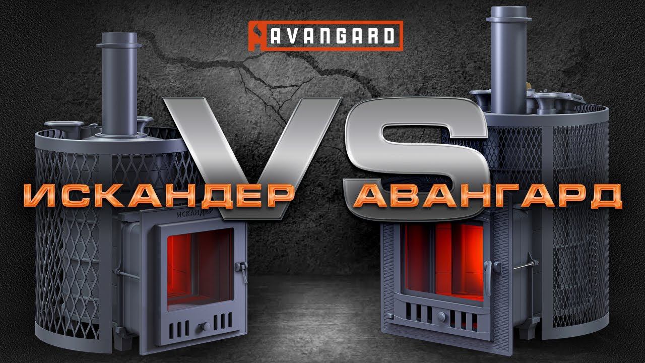 "АВАНГАРД" или "ИСКАНДЕР" // СХОДСТВА и ОТЛИЧИЯ // КАКУЮ ПЕЧЬ ВЫБРАТЬ? смотреть онлайн