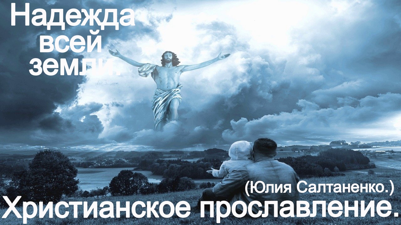 Надежда всей Земли. (Юлия Салтаненко.) Христианские. смотреть онлайн