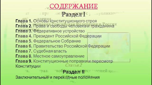 Основной закон страны Родниковская сельская библиотека смотреть онлайн