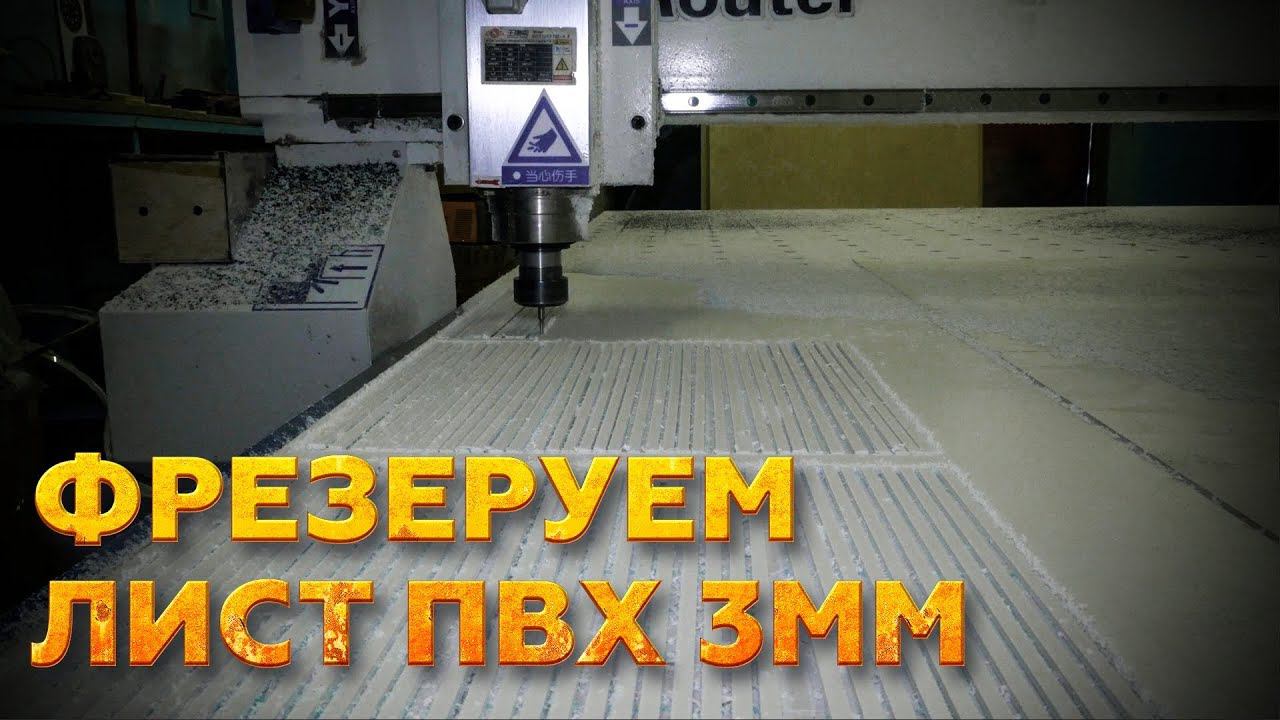 Фрезерный станок 2030 М1 Wattsan -  фрезерная резка листа ПВХ 3 мм